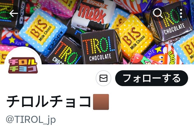 チロルチョコに虫」投稿拡散→チロルチョコ「昨年以前に発売された商品と推察」「大変申し訳ございません」と謝罪（まいどなニュース） - Yahoo!ニュース