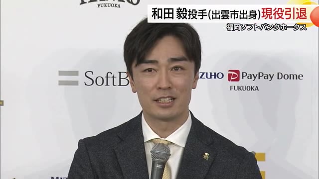 福岡ソフトバンクホークス・和田毅投手（出雲市出身）が引退表明 ２２年の現役生活にピリオド（TSKさんいん中央テレビ） - Yahoo!ニュース