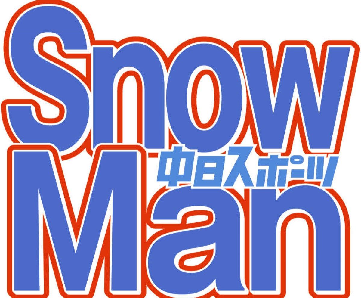 佐久間大介、メンバーの偽アカに注意喚起 「Snow ManのメンバーでXのアカウント持ってるのは、佐久間だけですよー！！！」（中日スポーツ） - Yahoo!ニュース