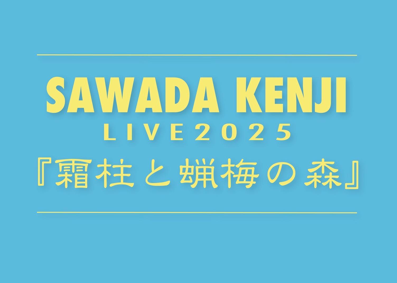 沢田研二LIVE 2025『霜柱と蝋梅の森』全国ツアースケジュール第2弾発表！（チケットぴあ） - Yahoo!ニュース