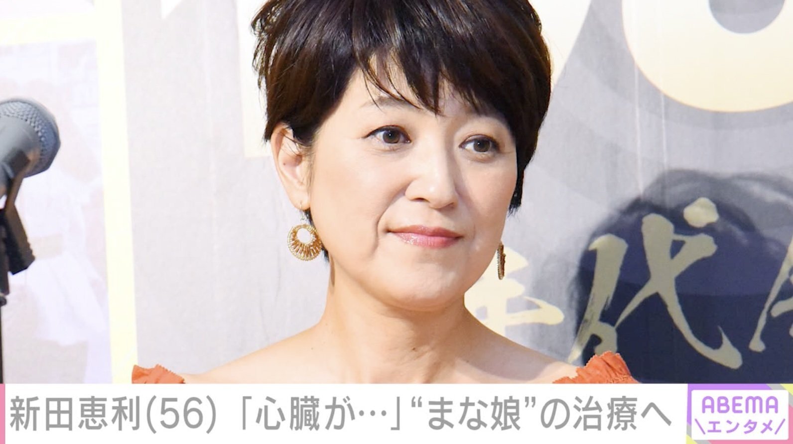 元おニャン子・新田恵利（56）、「心臓が良くなくて」愛犬の治療へ（ABEMA TIMES） - Yahoo!ニュース