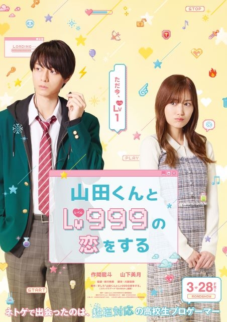 作間龍斗（HiHi Jets）×山下美月のW主演で『山田くんとLv999の恋をする』が映画化　ヴィジュアル公開（CDJournal） 