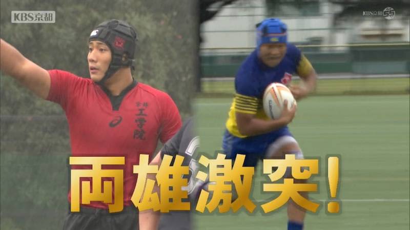 全国高校ラグビー京都府予選決勝 全国優勝４回の実績を誇る京都工学院と大会８連覇中の京都成章、１０年連続同じ顔合わせ！（KBS京都（京都放送）） -  Yahoo!ニュース