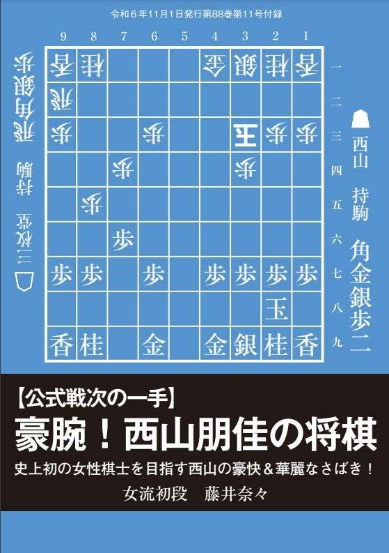 【前編】【公式戦次の一手】豪腕！西山朋佳の将棋史上初の女性棋士を目指す西山の豪快＆華麗なさばき！女流初段　藤井奈々