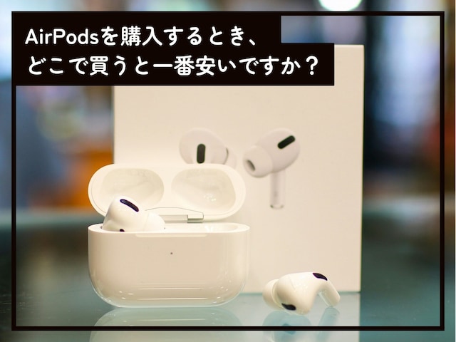 AirPodsはどこで買うと一番安い？ 割引率が高い購入タイミングはいつ？（All About） - Yahoo!ニュース