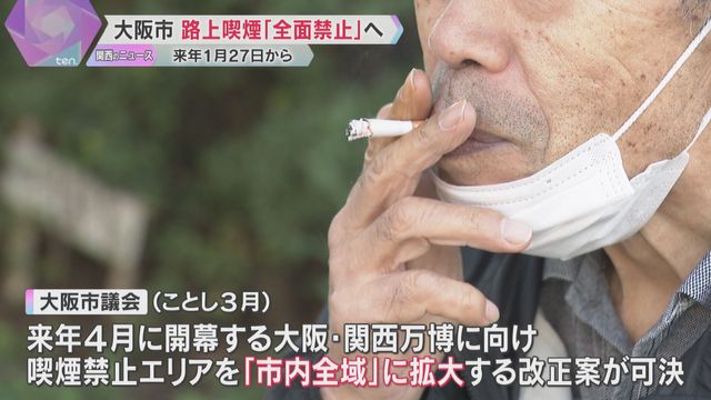 市内全域で路上喫煙を禁止する改正条例　喫煙所を140か所設置、来年1月27日からスタート　大阪市（読売テレビ） - Yahoo!ニュース