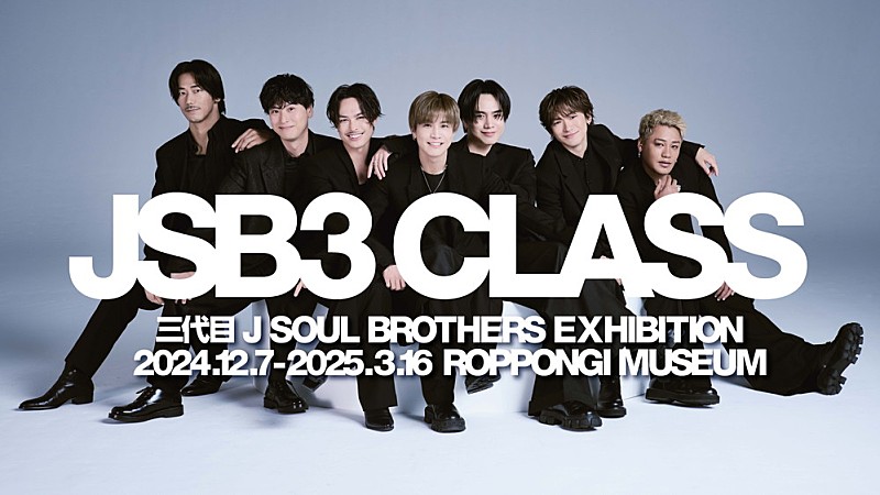 三代目 J SOUL BROTHERS、初のエキシビション【JSB3 CLASS】内容公開（メンバーコメントあり）（Billboard JAPAN）  - Yahoo!ニュース