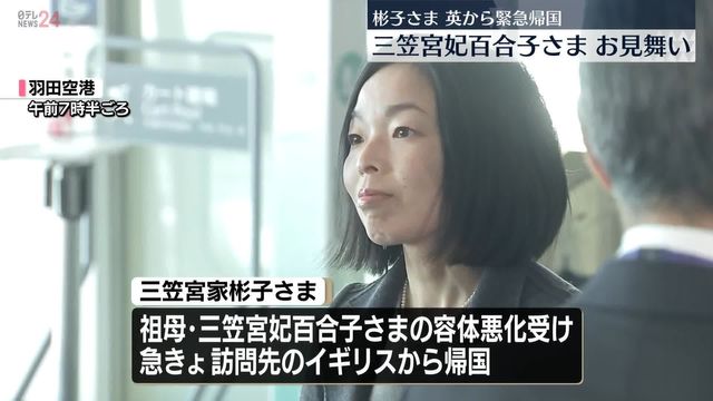 彬子さま、イギリスから緊急帰国 三笠宮妃百合子さまをお見舞い 高円宮妃久子さまも（日テレNEWS NNN） - Yahoo!ニュース