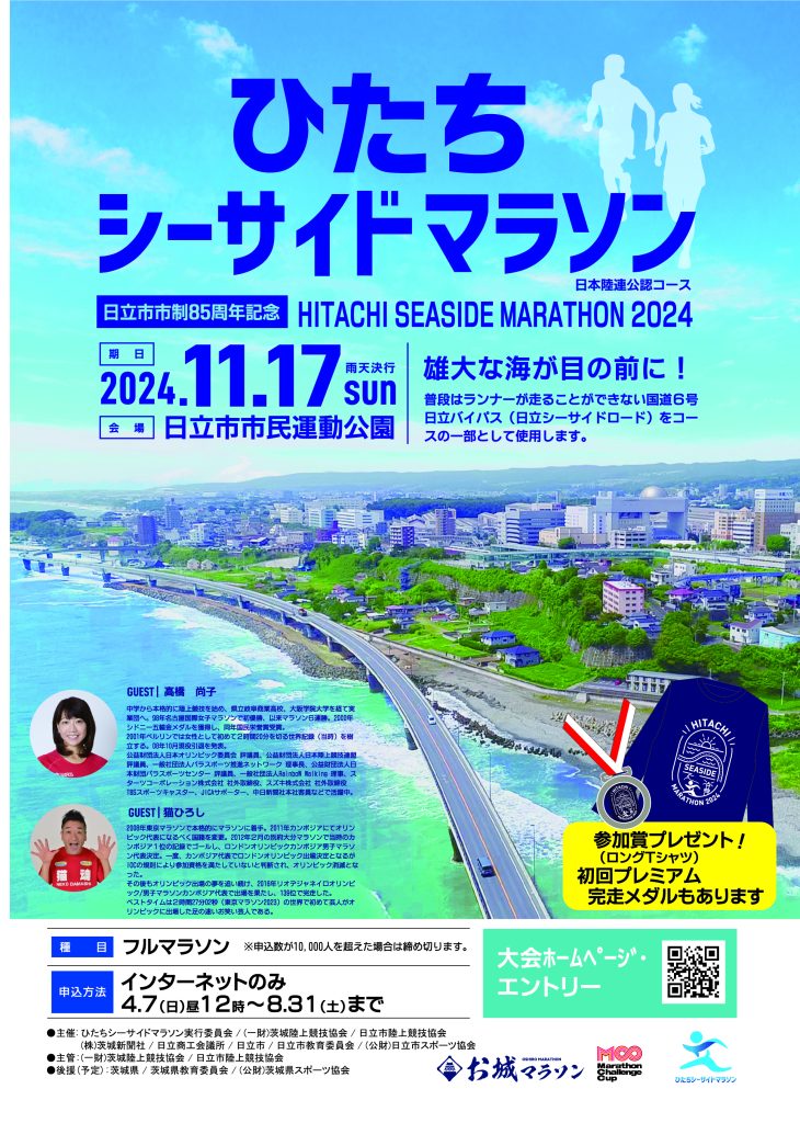 茨城・日立市で「ひたちシーサイドマラソン2024」開催 沿道からランナーを応援しよう（オーヴォ） - Yahoo!ニュース