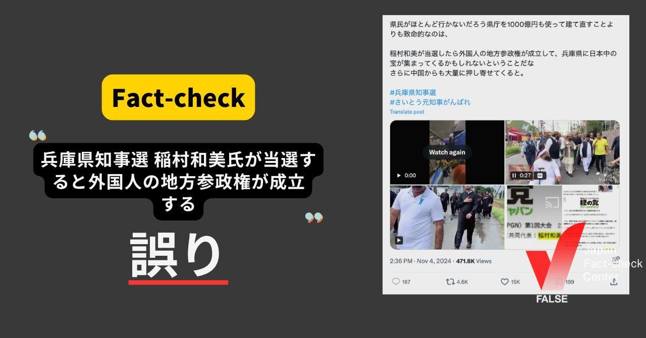 兵庫県知事選 稲村氏が当選すると外国人の地方参政権が成立する？公約になく、本人も否定【ファクトチェック】（日本ファクトチェックセンター） - Yahoo!ニュース