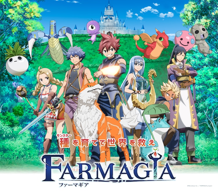 真島ヒロがキャラデザのゲーム「FARMAGIA」アニメは2025年放送、ビジュアル・PV公開（コミックナタリー） 