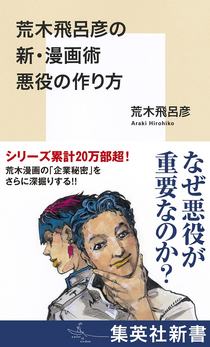 荒木飛呂彦が悪役の作り方を明かす。新書『荒木飛呂彦の新・漫画術 悪役の作り方』本日刊行（CINRA） - Yahoo!ニュース