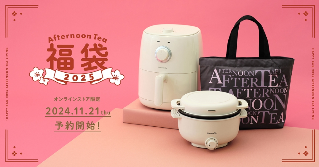 Afternoon Tea、オンラインストア限定「2025年福袋」ロゴバッグと調理器具やタオルをセットに、11月21日予約開始（食品産業新聞社ニュースWEB）  - Yahoo!ニュース