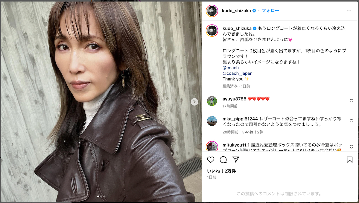 工藤静香、Coachの秋コーデにご満悦 ロングコート姿に「スタイル抜群」「ファッションリーダー」（リアルサウンド） - Yahoo!ニュース