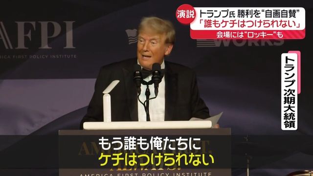 トランプ次期大統領の演説