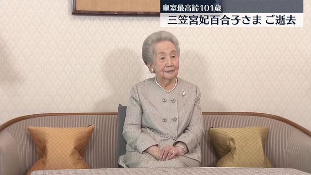 【速報】三笠宮妃百合子さま　ご逝去　皇室最高齢の101歳～宮内庁（日テレNEWS NNN） - Yahoo!ニュース