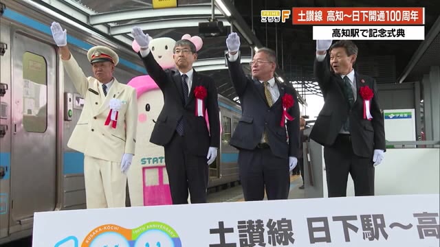 開通100年！JR土讃線《高知駅－日下駅》記念ラッピング列車も「利用して頂いた地域の皆さんに感謝」（高知さんさんテレビ） - Yahoo!ニュース