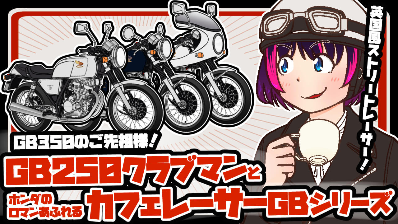 GB350のご先祖様] ホンダGB250クラブマン＆ロマンあふれるカフェレーサーGBシリーズ（WEBヤングマシン） - Yahoo!ニュース