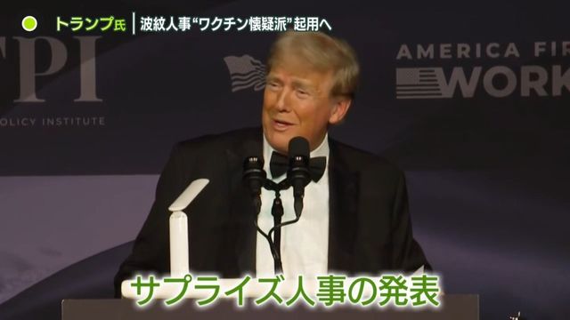 トランプ氏「もう誰も俺たちにケチはつけられない」　さらなる波紋人事も…保健行政トップに“ワクチン懐疑派”を起用へ（日テレNEWS NNN） - Yahoo!ニュース