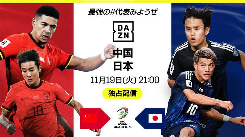 本日21時キックオフ！】サッカー日本代表W杯予選・中国戦、DAZNで無料独占配信。会員登録も不要（PHILE WEB） - Yahoo!ニュース