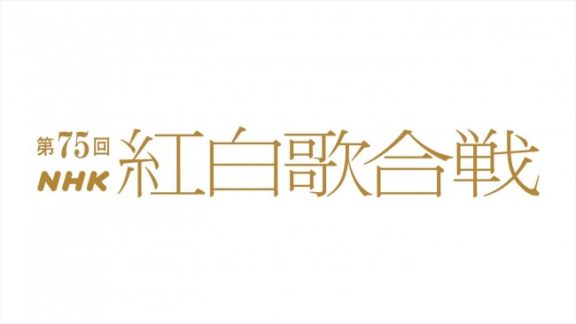 ＜2024年＞第75回NHK紅白歌合戦　出場発表に入らなかった歌手は？（クランクイン！） - Yahoo!ニュース