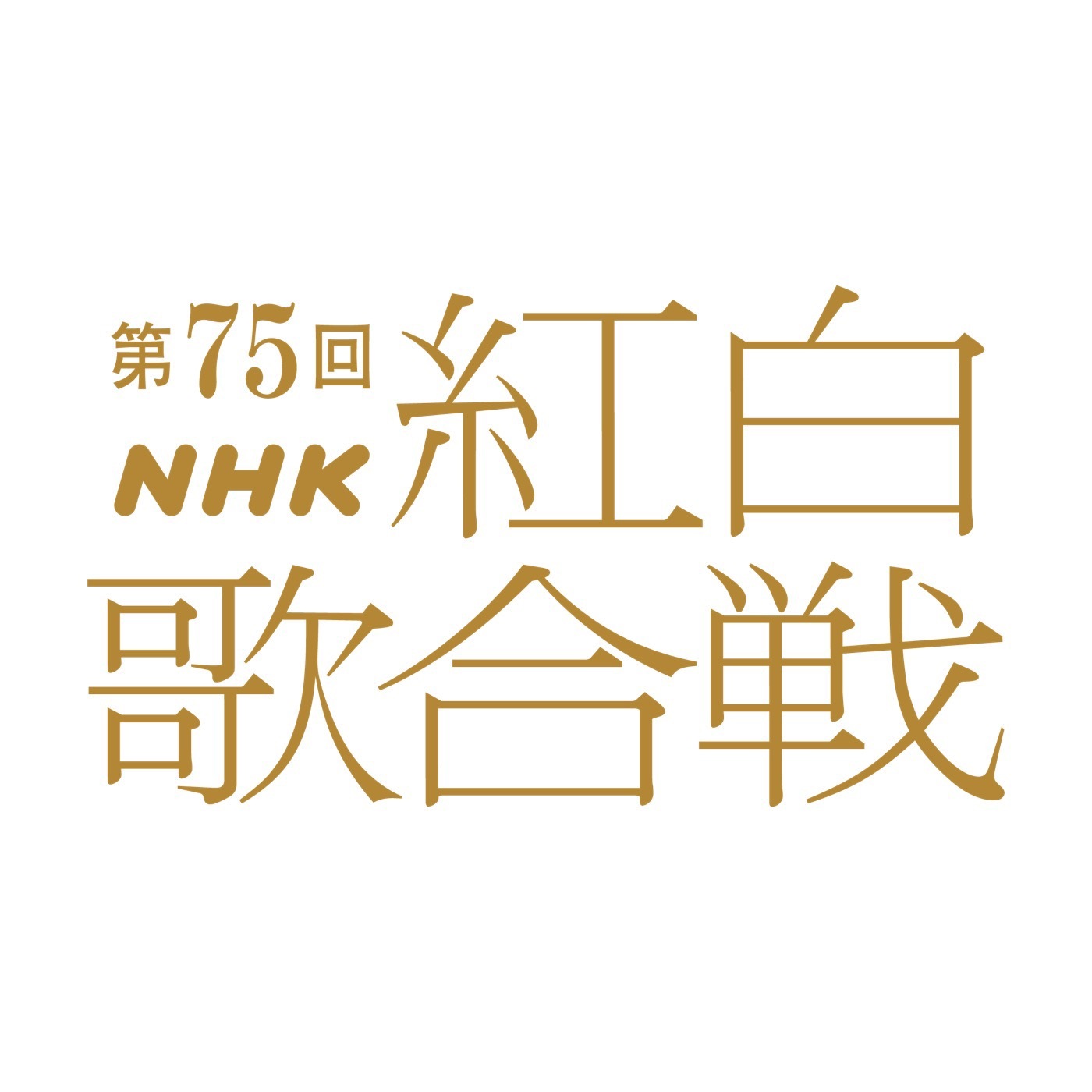 【2024年】紅白歌合戦 出演者、タイムテーブル、曲順、楽曲まとめ（the First Times） Yahoo ニュース