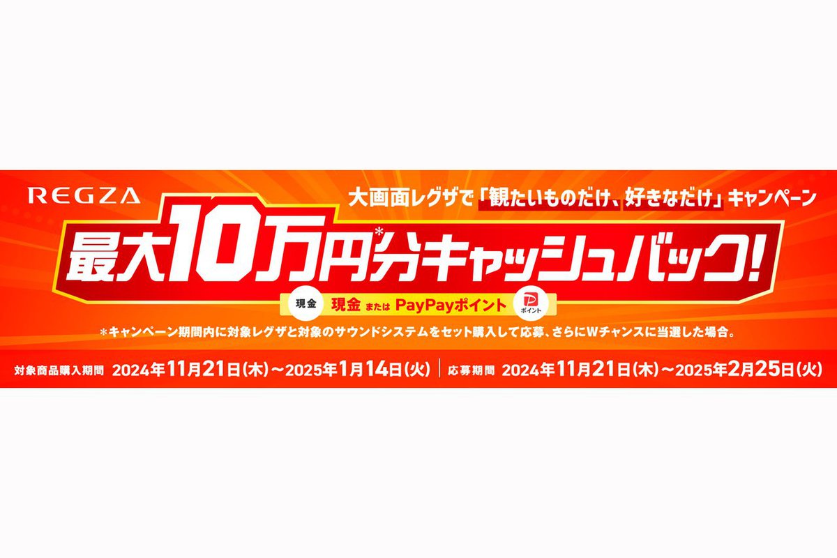 レグザ、総額最大10万円キャッシュバックのキャンペーン。大画面レグザ購入者を対象に11/21から実施（PHILE WEB） - Yahoo!ニュース