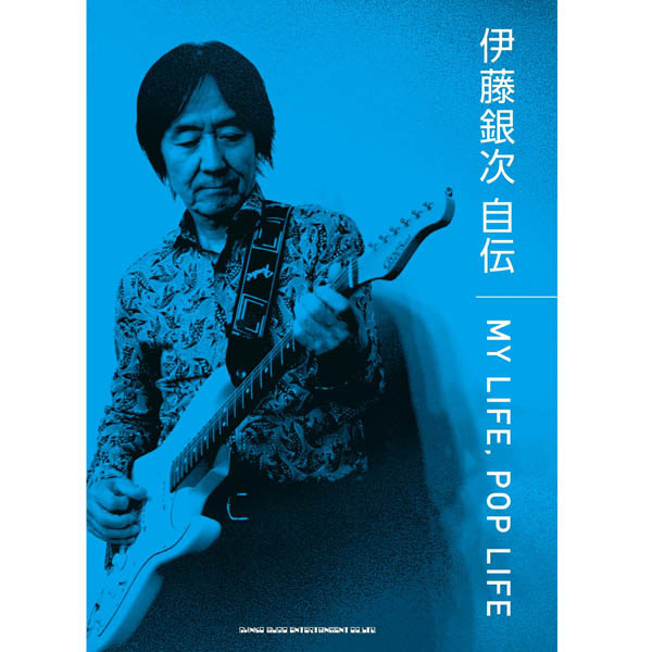 「全音下げ」編曲オーダーを伊藤銀次が失念…でもキーを下げないでくれて本当に良かった！【シングル「渚のラブレター」（1981年5月1日発売）③】