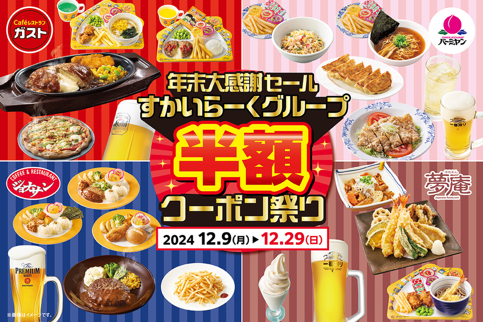 ガスト/バーミヤン/ジョナサン/夢庵「半額クーポン祭り」チーズINハンバーグが“375円”など超お得！（グルメ Watch） - Yahoo!ニュース