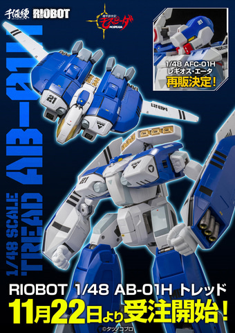 機甲創世記モスピーダ」より「RIOBOT 1/48 AB-01H トレッド」が11月22日より予約開始（HOBBY Watch） -  Yahoo!ニュース