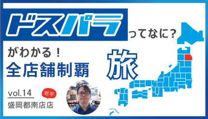 「なるほど」と言ってもらえる対応でお客の困りごとを解決！　PCで困ったときは「ドスパラ盛岡都南店」へ行ってみよう(BCN)