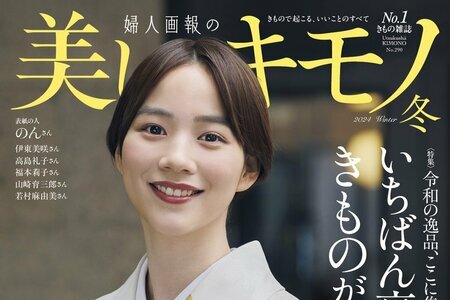 別人かと」のん しっとり極上着物で貴婦人に 雑誌「美しいキモノ」表紙（LIMO） - Yahoo!ニュース