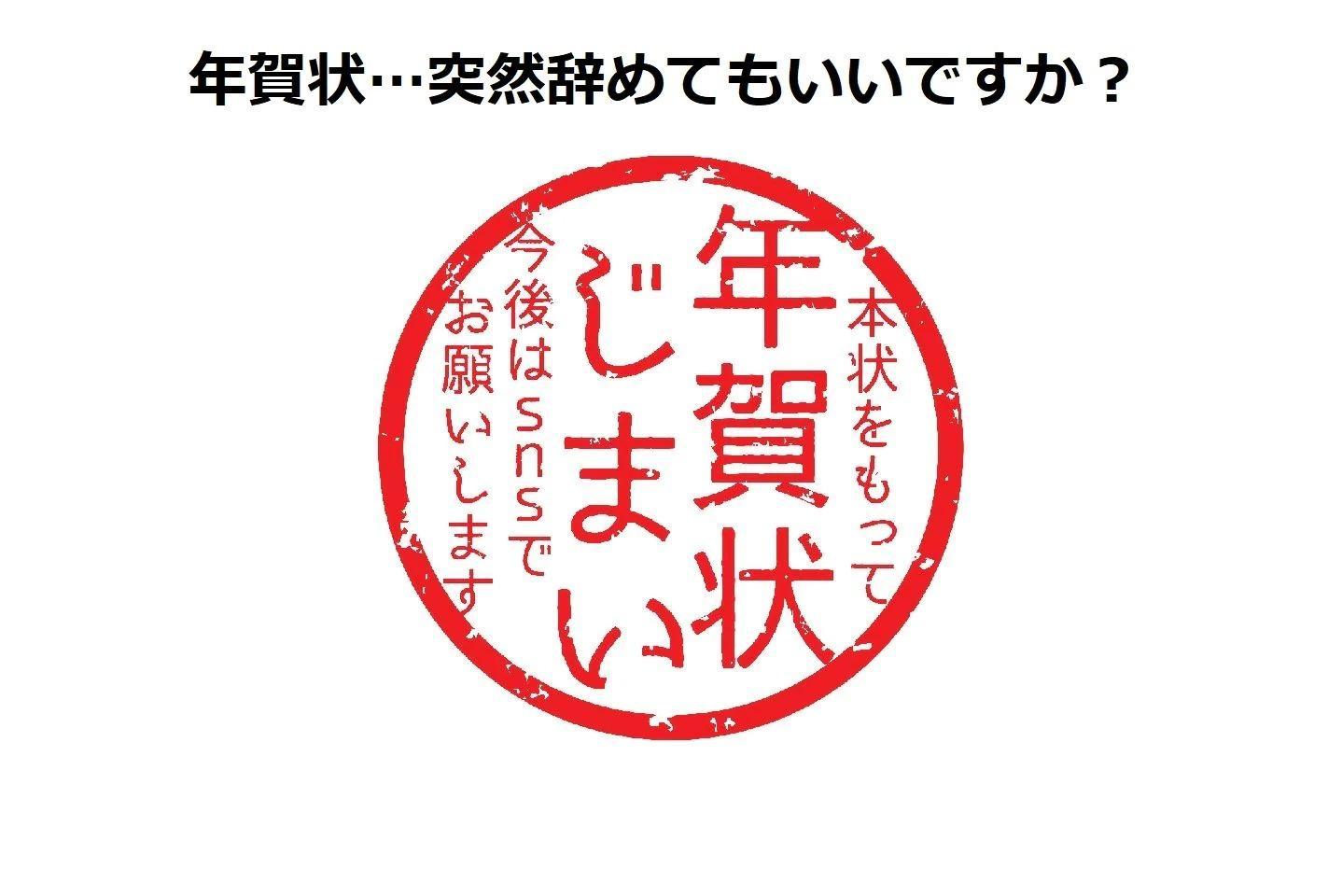 加速する「年賀状」離れ…「いきなり辞めてもいい」が8割超え！男女500人に調査（kufura） - Yahoo!ニュース