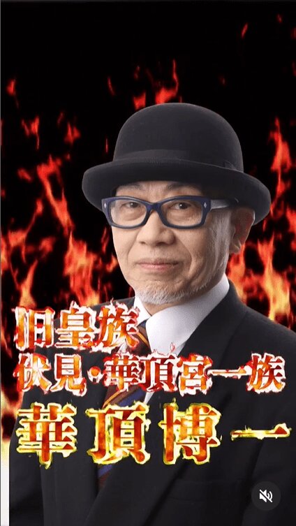 《第2の有栖川宮事件か》華頂宮の末裔を名乗る「殿下系YouTuber」華頂博一氏に疑義！《正統な末裔、10年来の知人らが取材に答えた》（文春オンライン） - Yahoo!ニュース