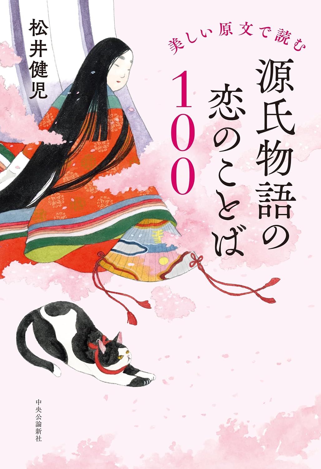 松井健児 「愛と権力と罪の物語」としての『源氏物語』【著者に聞く】（中央公論） - Yahoo!ニュース