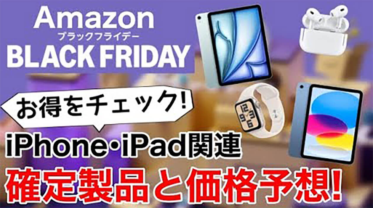 Amazonブラックフライデー』割引確定＆予想製品の価格まとめ – iPad Air(M2)、AirPods、Apple  Watchなど＜みずおじさん＞（オトナライフ） - Yahoo!ニュース