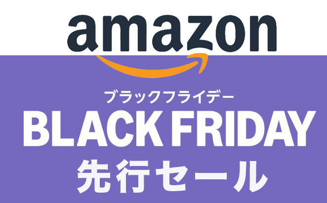 Amazon ブラックフライデー」先行セールが11月27日午前0時スタート！安くなる目玉商品はコレだ！（PHILE WEB） - Yahoo!ニュース