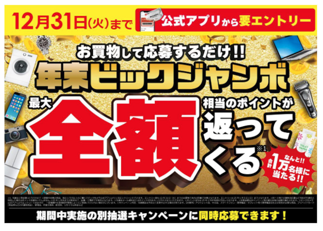 ビックカメラ、当選者数1万人！購入金額の「最大全額ポイント」を還元する「年末ビックジャンボ」開催（BCN） - Yahoo!ニュース