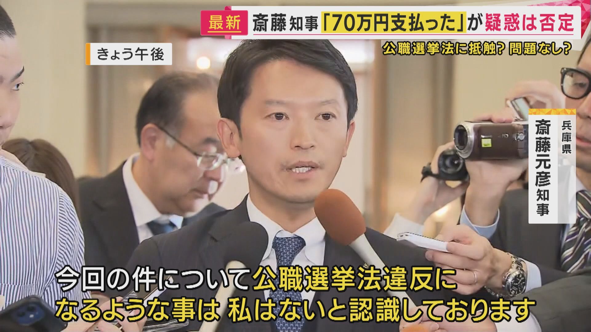 【独自】斎藤知事代理人弁護士　PR会社にポスターデザイン費として約71万円払うも契約書はなし（関西テレビ） - Yahoo!ニュース