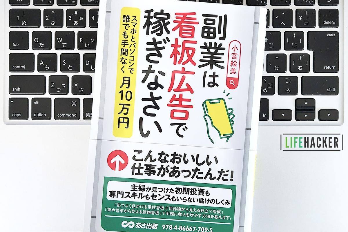 毎日書評】知識も初期予算も必要のない副業？「看板広告」ってなんだ？（ライフハッカー・ジャパン） - Yahoo!ニュース