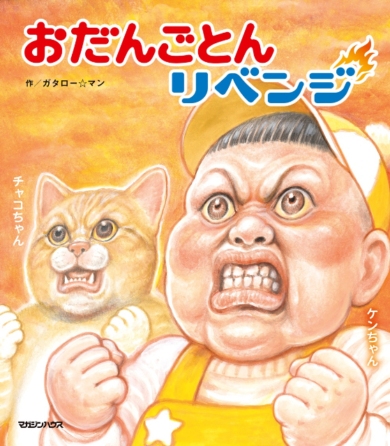 漫☆画太郎もとい「ガタロー☆マン」が描く、シリーズ累計40万部突破最新刊『おだんごとんリベンジ』発売（リアルサウンド） - Yahoo!ニュース