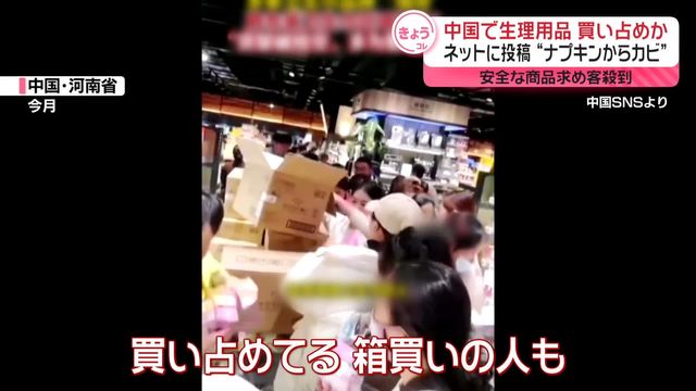 中国で生理用品の品質騒動…買い占めも ネットに投稿“ナプキンからカビ” 安全な商品求め客殺到（日テレNEWS NNN） - Yahoo!ニュース