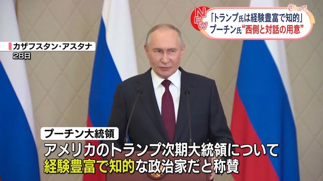 プーチン大統領“経験豊富で知的な政治家だ”とトランプ次期大統領