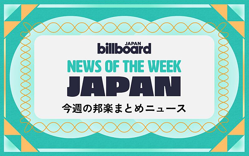 ロゼ&ブルーノ/ENHYPENが総合首位、Hey! Say! JUMPサブスク解禁、星野源が新AL&ツアー予告:今週の邦楽まとめニュース(Billboard JAPAN) - Yahoo!ニュース