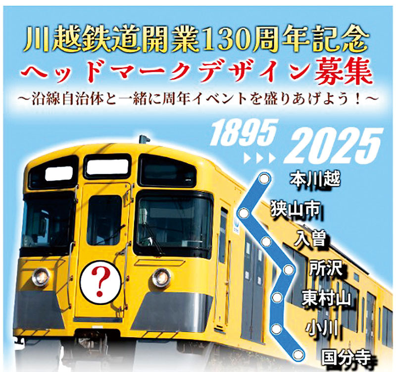 川越鉄道130周年を記念 ヘッドマークデザイン募集 現在の西武新宿線、国分寺線のルーツ 選ばれたデザインは来年3月21日から、2路線を走る電車に掲出（埼玉新聞）  - Yahoo!ニュース