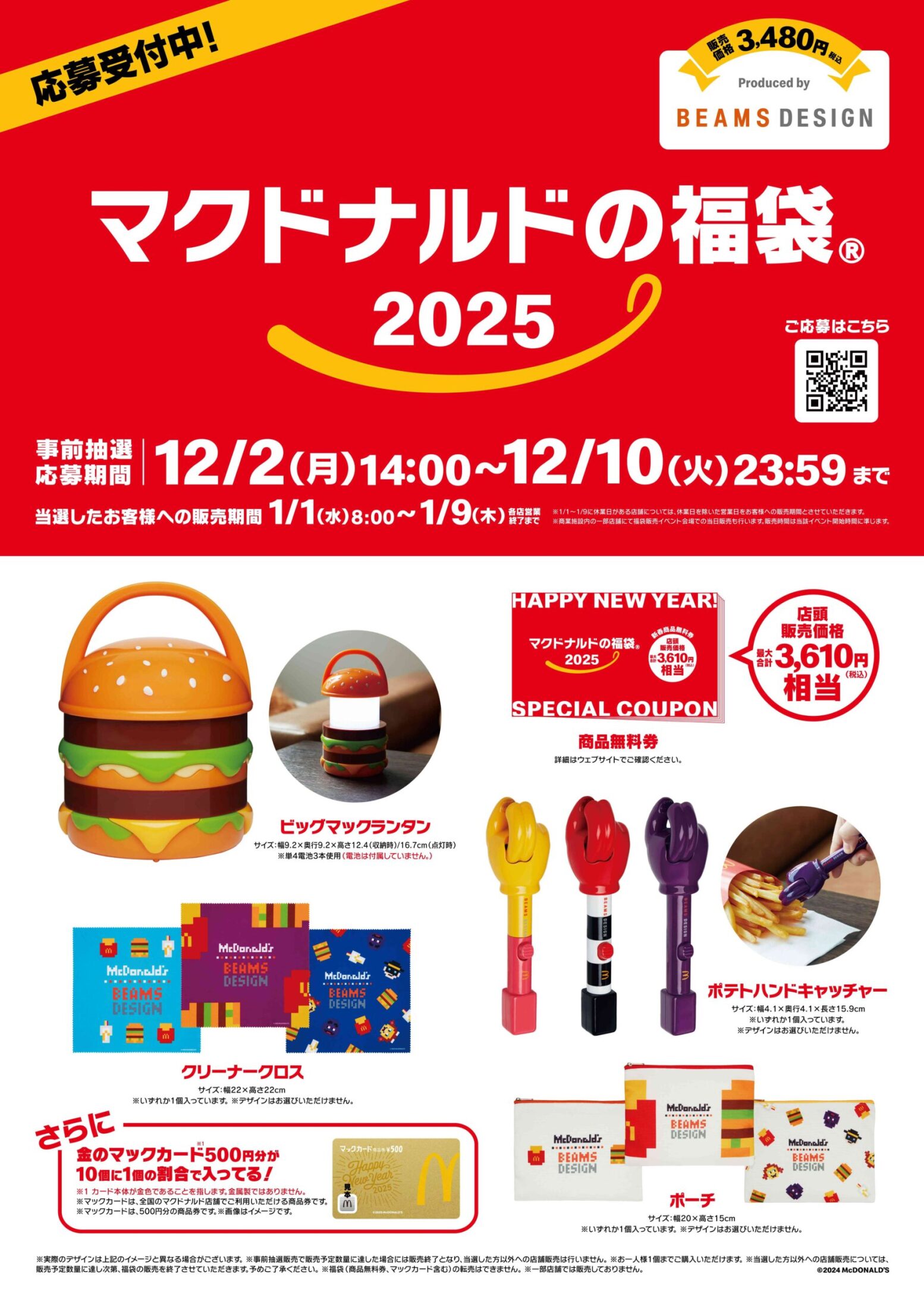 マクドナルド】福袋2025 今年は「ビッグマック」ランタン、ポテトが食べられる「ハンドキャッチャー」 最大3610円相当の無料券も（オトナンサー） -  Yahoo!ニュース