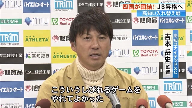 吉本岳史監督「しびれるゲームをやれてよかった」高知U 入れ替え第1戦は引き分け《横浜で勝つ！》（高知さんさんテレビ） - Yahoo!ニュース