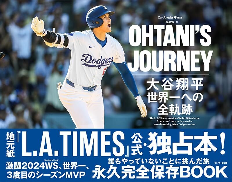 アメリカから見た大谷翔平の「挑戦」と「結実」の全軌跡が一冊に