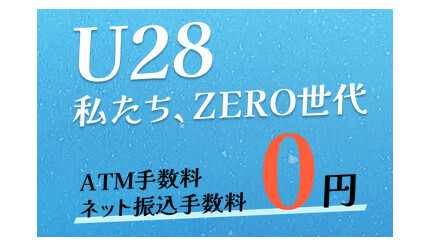 SBI新生銀行、U28 Zero世代（満28歳以下）に「ダイヤモンドステージ」を適用(BCN)