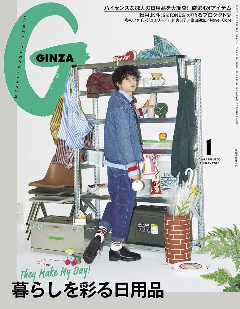 SixTONES松村北斗＞デニムコーデで「GINZA」初表紙に ビジュアルが公開 愛用品やお気に入りアイテムを明かす（毎日キレイ） -  Yahoo!ニュース